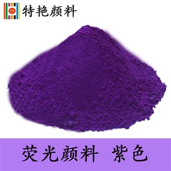 熒光顏料 紫色 熒光顏料 紫色