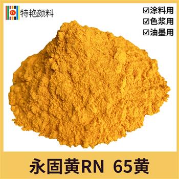 永固黃RN 65黃 永固黃RN 65黃