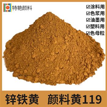 鋅鐵黃 顏料黃119 鋅鐵黃 顏料黃119