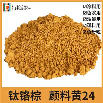 鈦鉻棕 顏料黃 24 鈦鉻棕 顏料黃 24