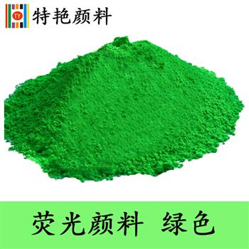 熒光顏料 綠色 熒光顏料 綠色