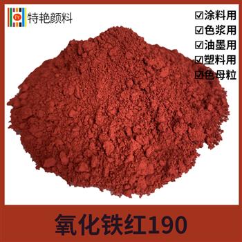 氧化鐵紅190 氧化鐵紅190