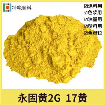 永固黃2G 17黃 永固黃2G 17黃