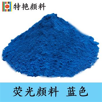 熒光顏料 藍(lán)色 熒光顏料 藍(lán)色