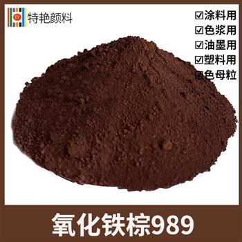 氧化鐵棕989 氧化鐵棕989